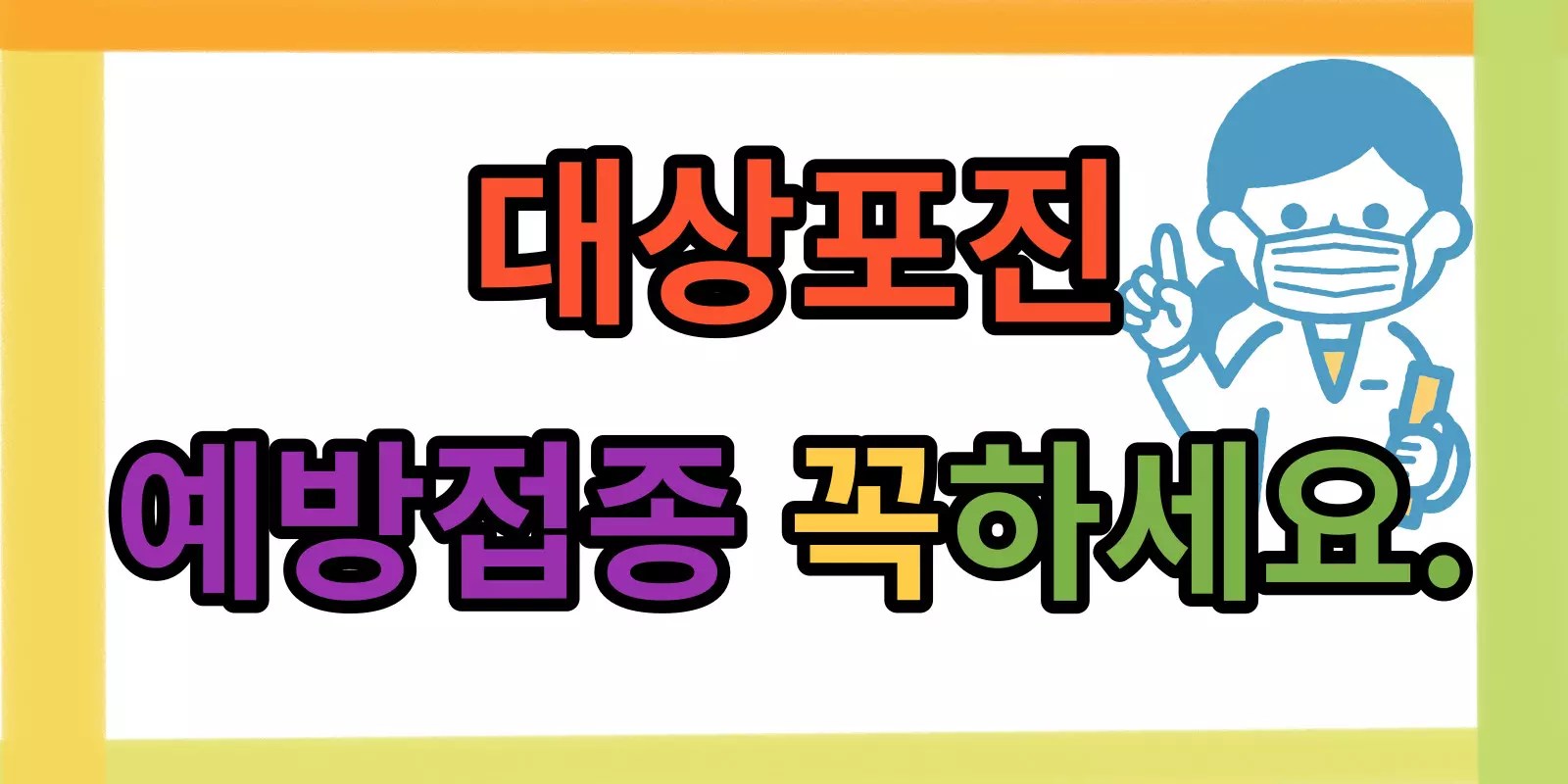 당신도 대상포진 대상자가 될 수 있습니다. 7 당신도 대상포진 대상자가 될 수 있습니다.