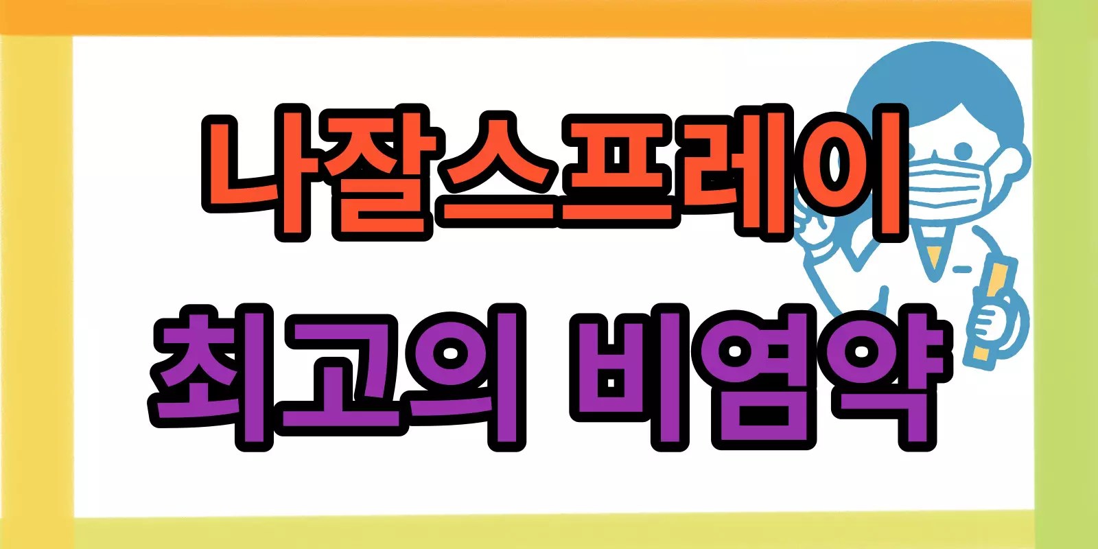 나잘스프레이 비염에 효과가 좋다고? 2 나잘스프레이 비염에 효과가 좋다고?