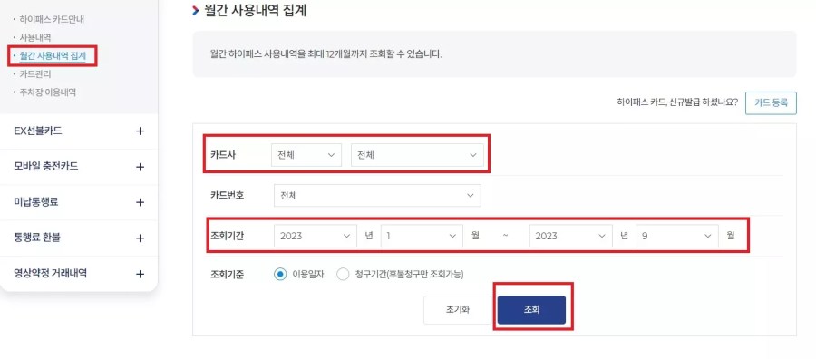 하이패스 사용내역 및 미납요금 빠른 조회 7 하이패스 월간검색