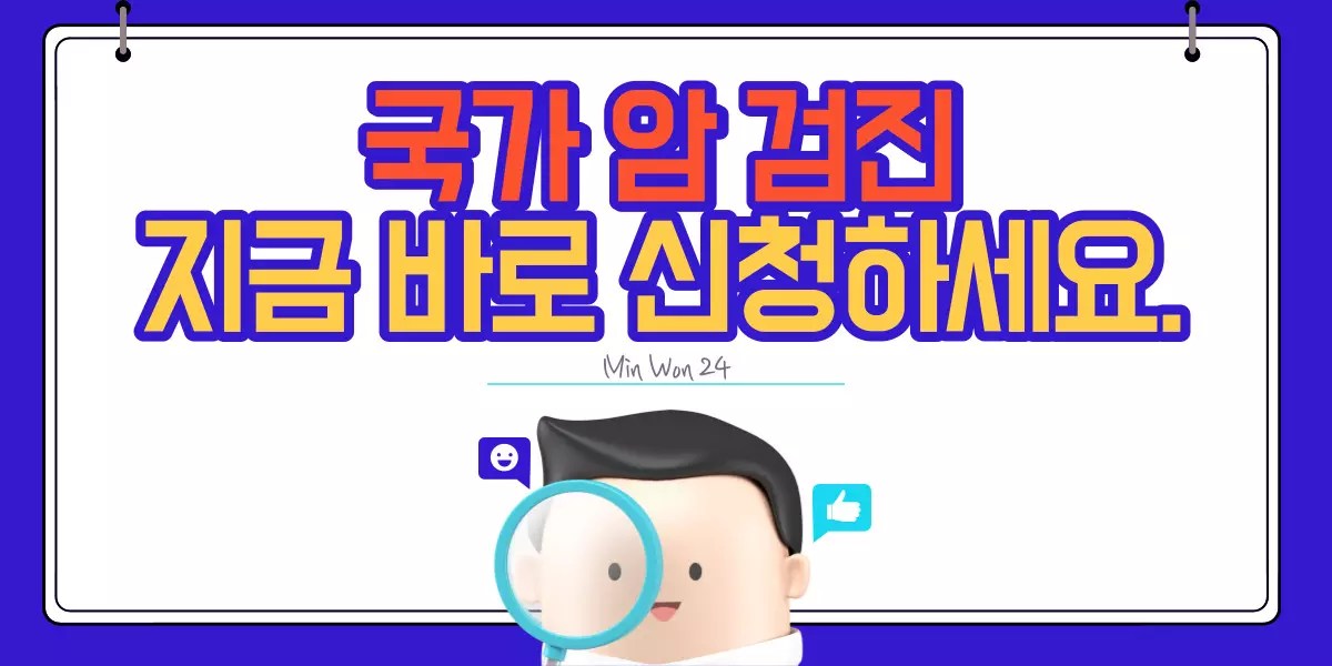 국가 암 검진 사업 조기 발견으로 생명을 구하세요! 1 국가 암 검진 사업 조기 발견으로 생명을 구하세요!