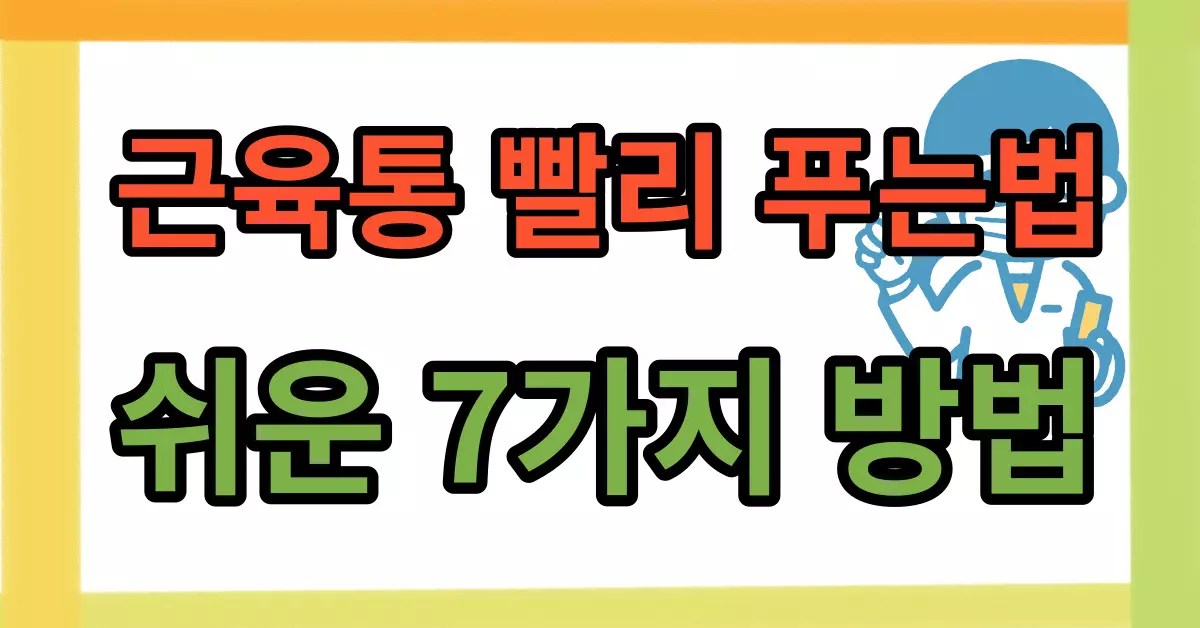 근육통 빨리 푸는 법 쉬운 7가지 방법 4 근육통 빨리 푸는 법 쉬운 7가지 방법