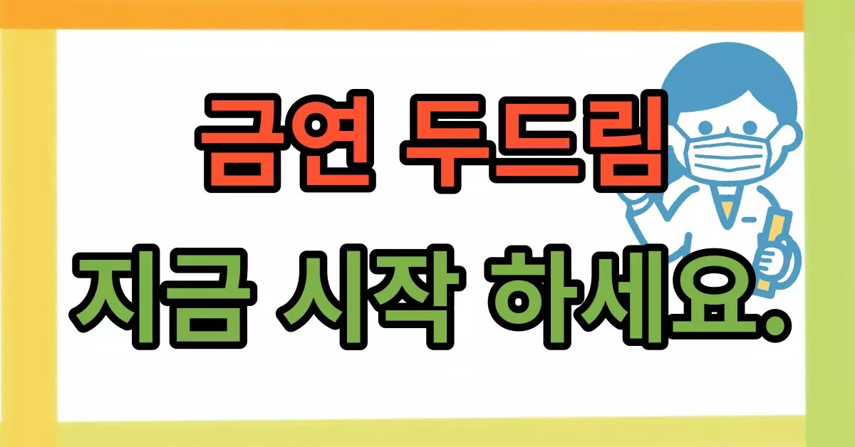 금연두드림으로 금연 후기 1 금연두드림으로 금연 후기