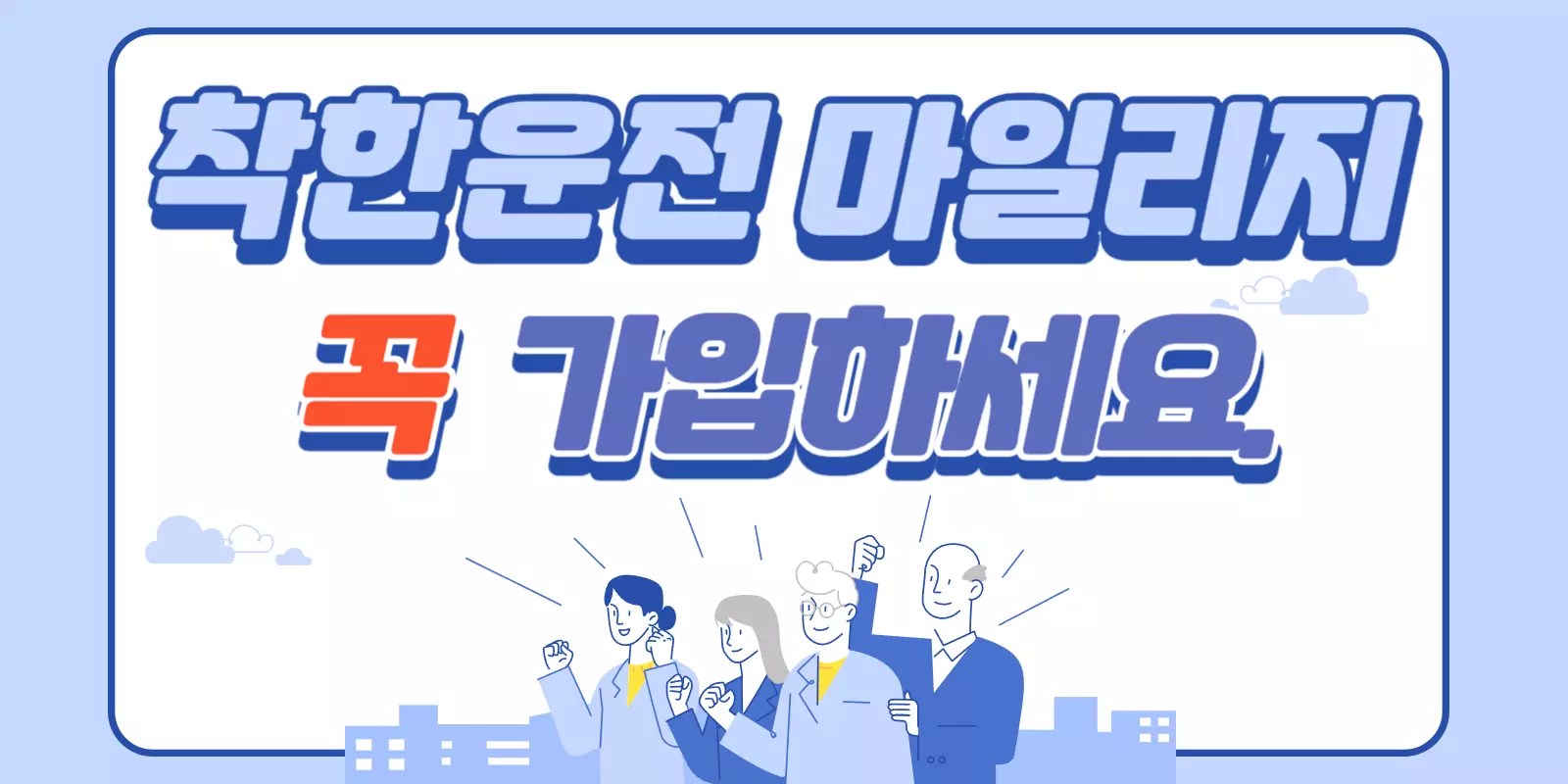 착한운전 마일리지 조회 및 사용방법 1 마일리지 꼭 가입하세요