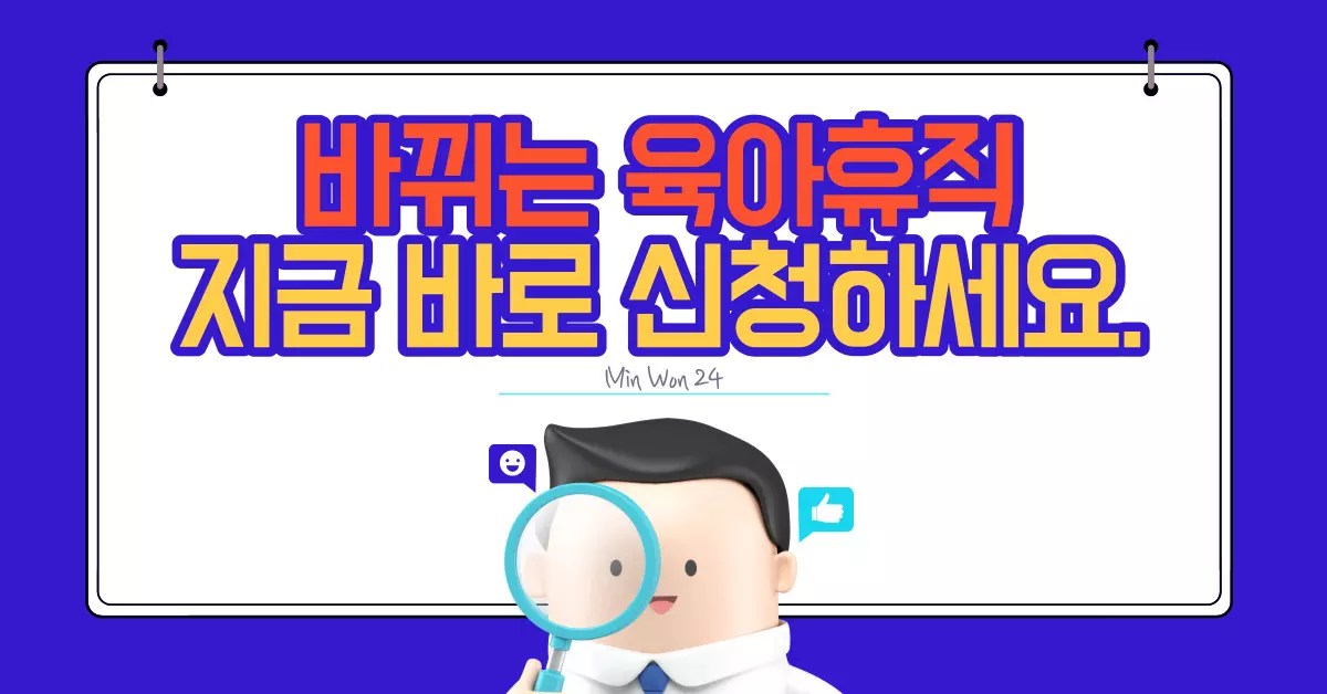 바뀌는 육아휴직 기간 지급액의 모든것 5 바뀌는 육아휴직 기간 지급액의 모든것