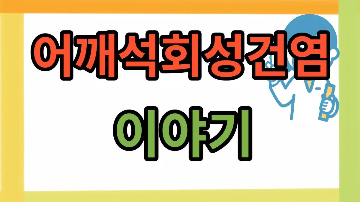 어깨 석회성 건염 진단과 치료 이야기 7 어깨 석회성 건염 진단과 치료 이야기