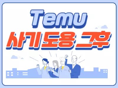 TEMU 도용 사기 그후