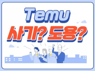 Temu 사기 도용 조심하세요.