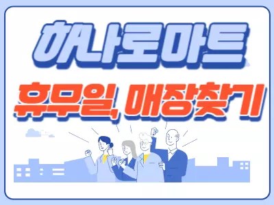 농협 하나로마트 휴무일 매장찾기