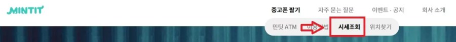 민팃 시세조회 방법 및 등급 확인 방법 4 민팃 홈페이지 접속