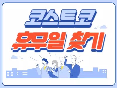 코스트코 휴무일 고객센터 확인방법