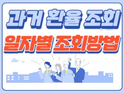과거 환율 조회 일자별 조회 방법 3 과거 환율 조회 일자별 조회 방법