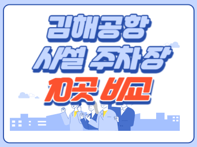 김해공항 사설주차장 요금 10개 업체 정리