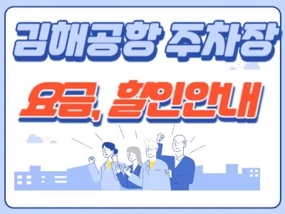 김해공항 주차장 요금할인 (예약하기)
