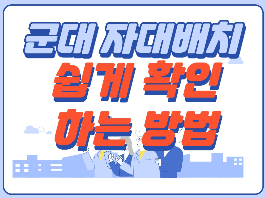 자대배치 조회(육군, 공군, 해군, 해병대) 15 자대배치 조회(육군, 공군, 해군, 해병대)