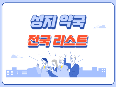 성지약국 전국 리스트 및 지역별 목록