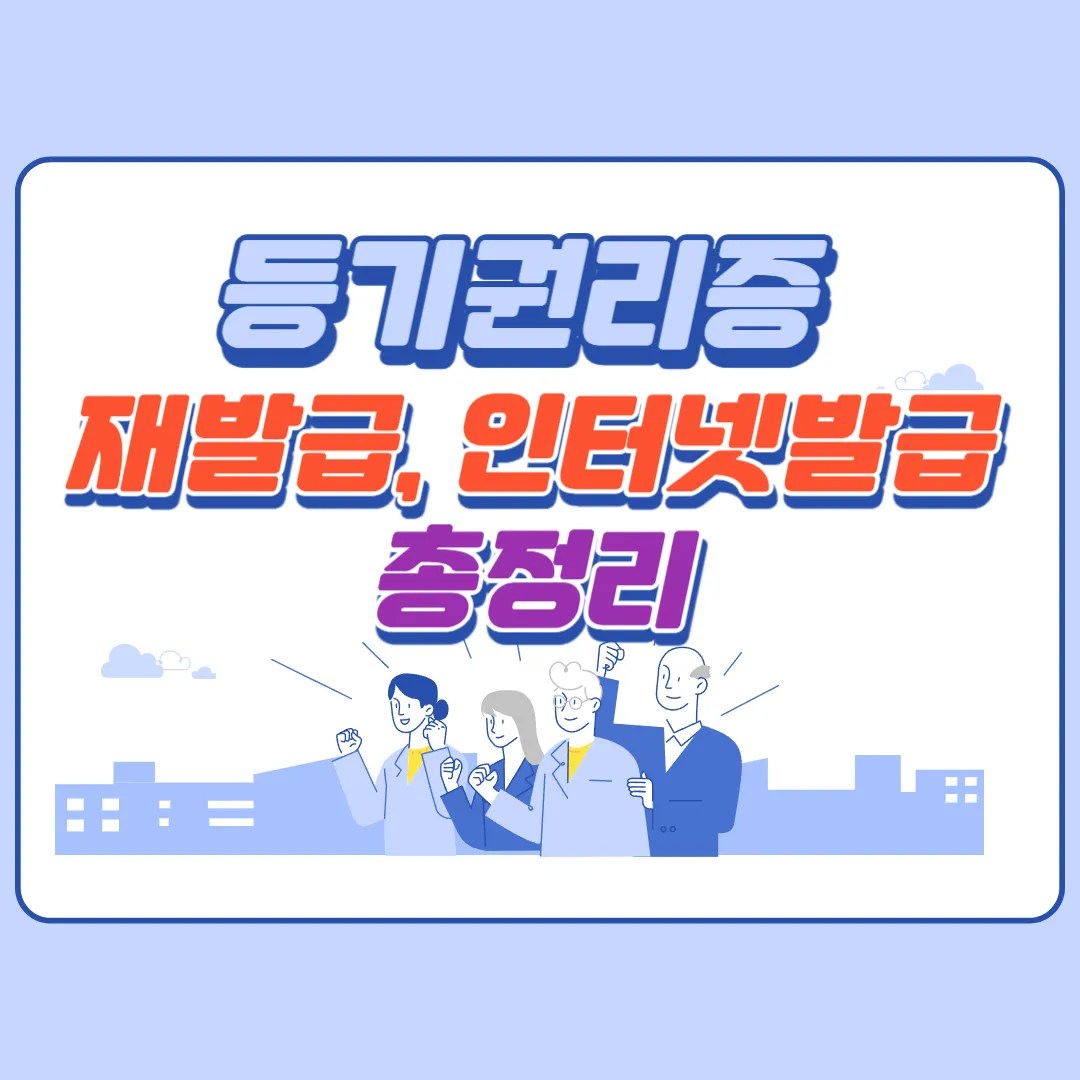 등기권리증 재발급 인터넷발급 확인서면 확인조서 총정리 9 등기권리증 재발급 인터넷발급 확인서면 확인조서 총정리