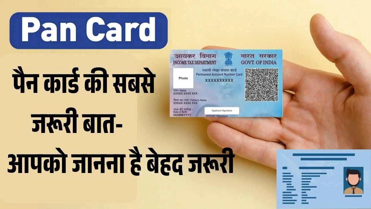PAN Card: पैन कार्ड की सबसे जरूरी बात- आपको जानना है बेहद जरूरी