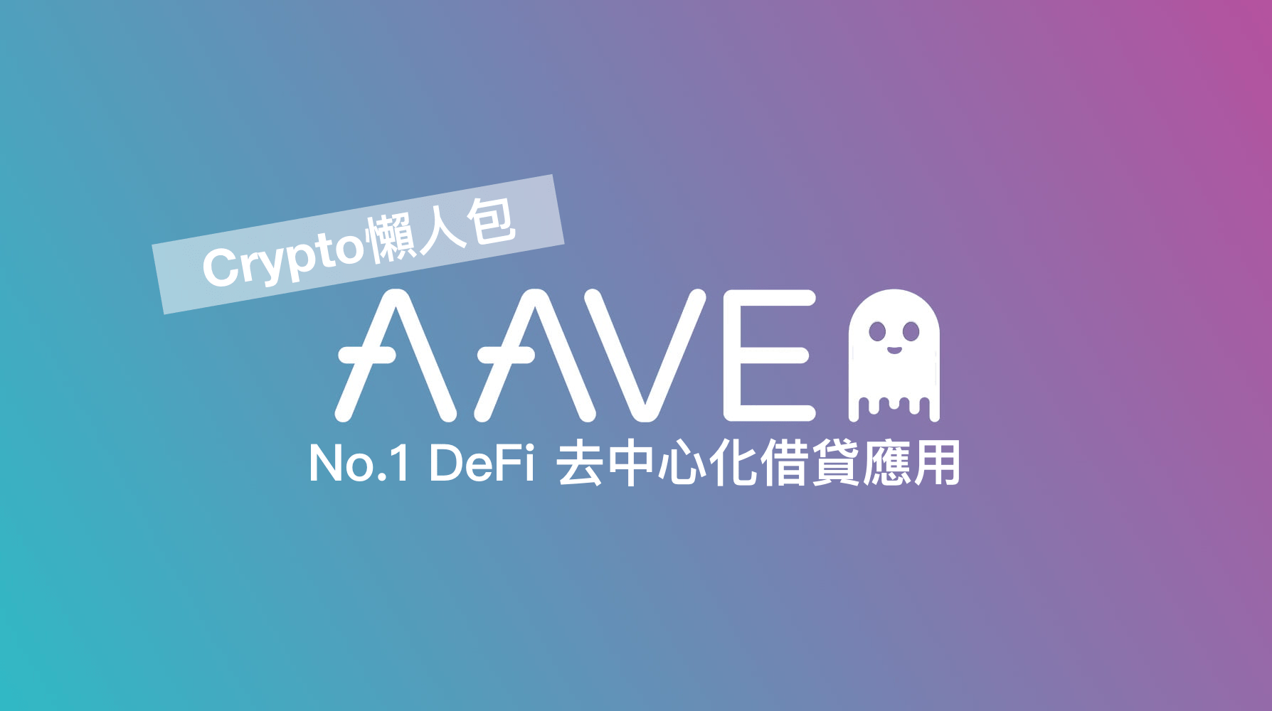 Crypto懶人包】No.1 DeFi – 去中心化借貸AAVE（下） – MYETHLABS