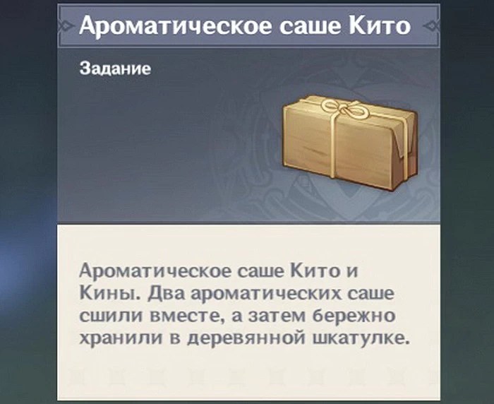 ароматическое саше Кито геншин