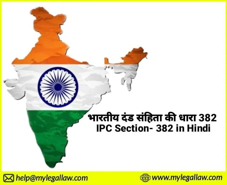 आईपीसी की धारा 382 | चोरी करने के लिए मृत्यु, उपहति या अवरोध कारित करने ...