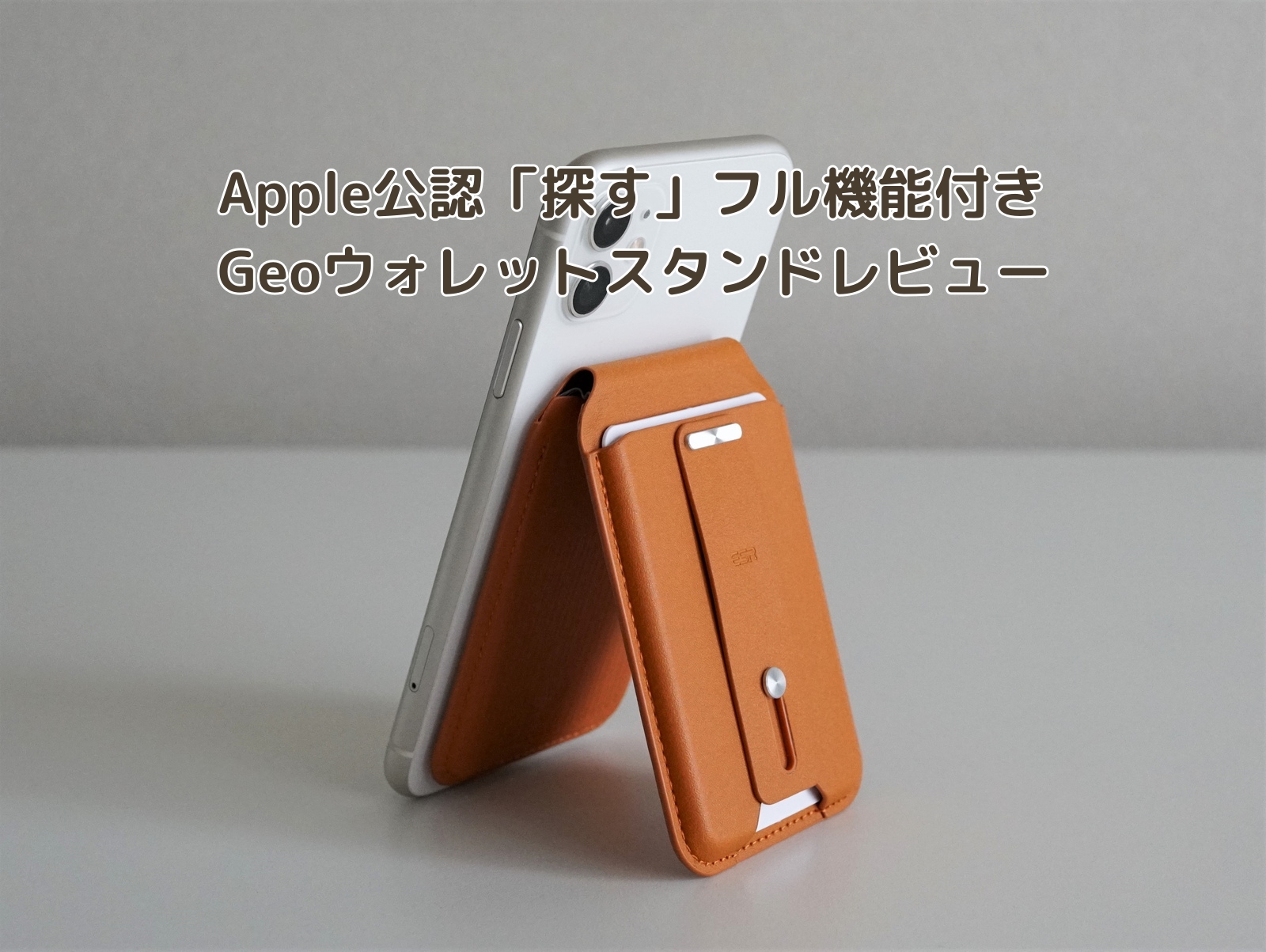 AirTagより凄い！Apple公認「探す」フル機能付き、世界初の
