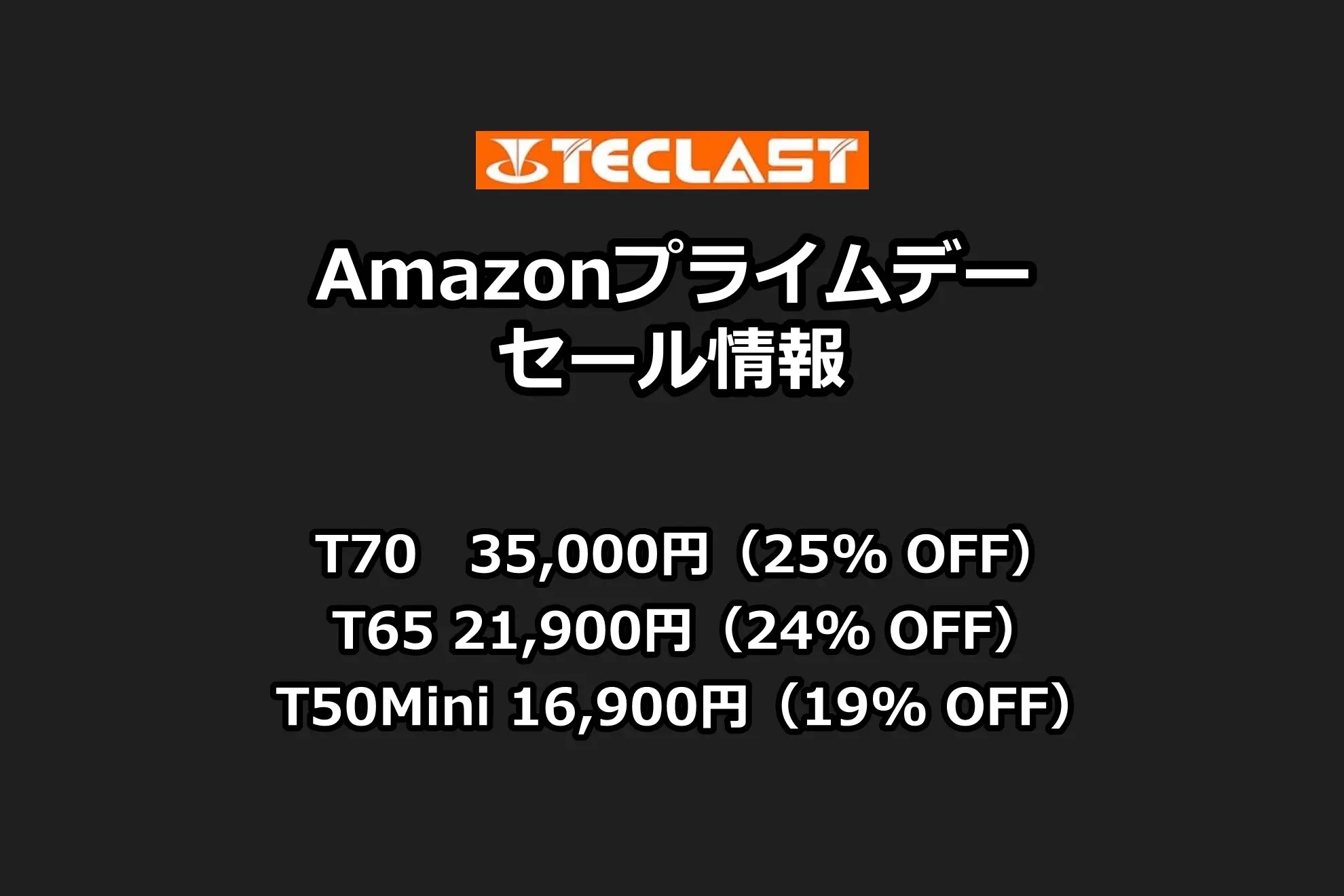 【最大25%割引】AmazonプライムデーセールにTECLASTの人気タブレット3機種（T70、T65、T50mini）が登場！
