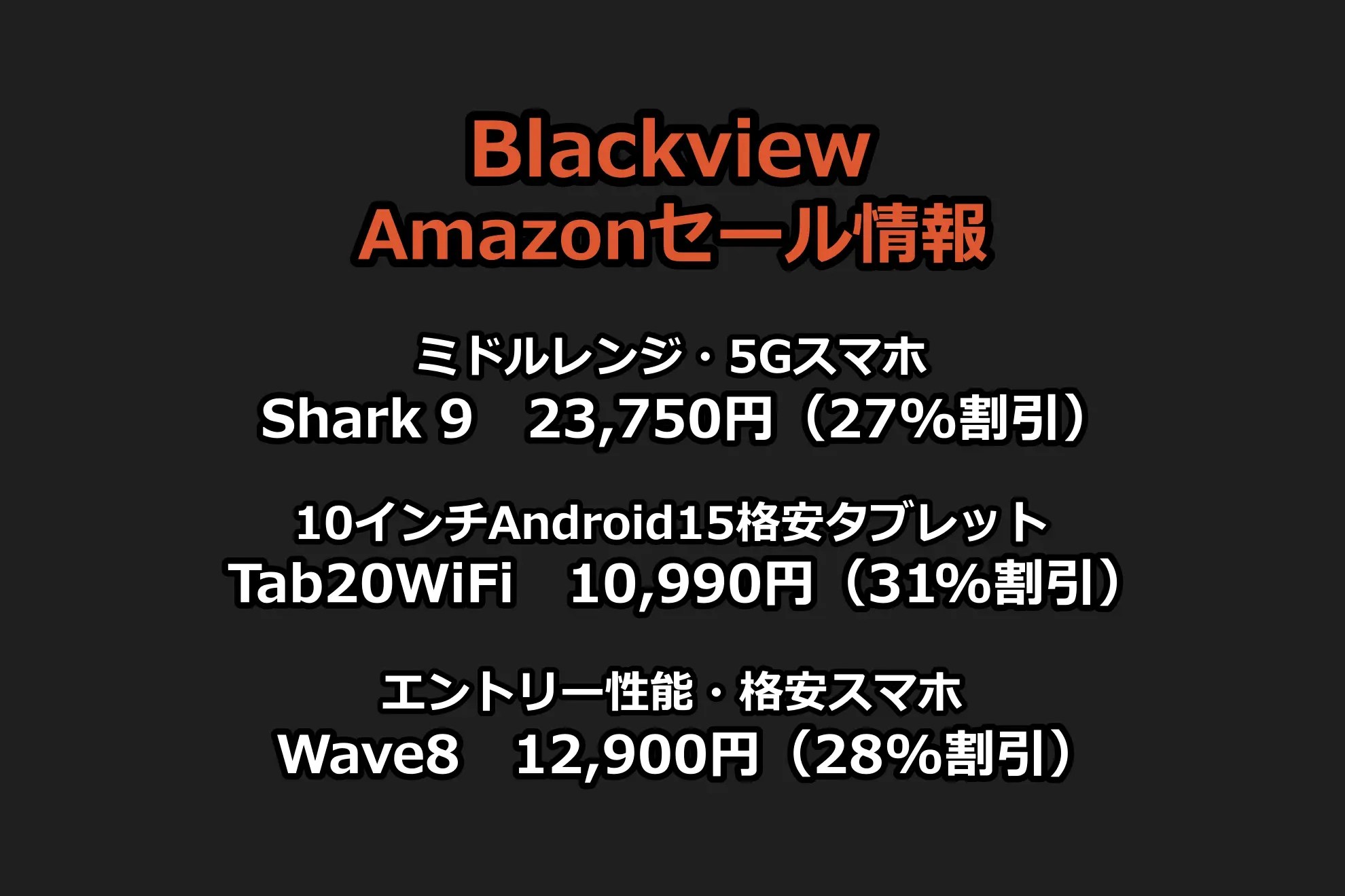 AmazonでBlackview Shark 9などSIMフリースマホと格安タブレットが最大31%割引セール中～！