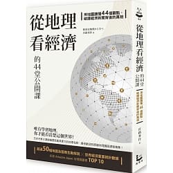 地理與經濟的關係密不可分－從地理看經濟的44堂公開課– 我的自主學習筆記