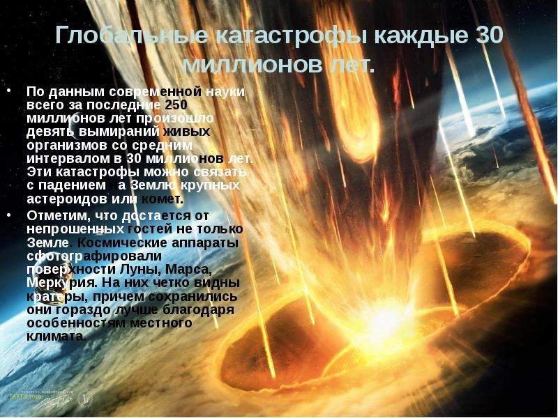 Фото 5: Астероидная опасность презентация. Презентация…