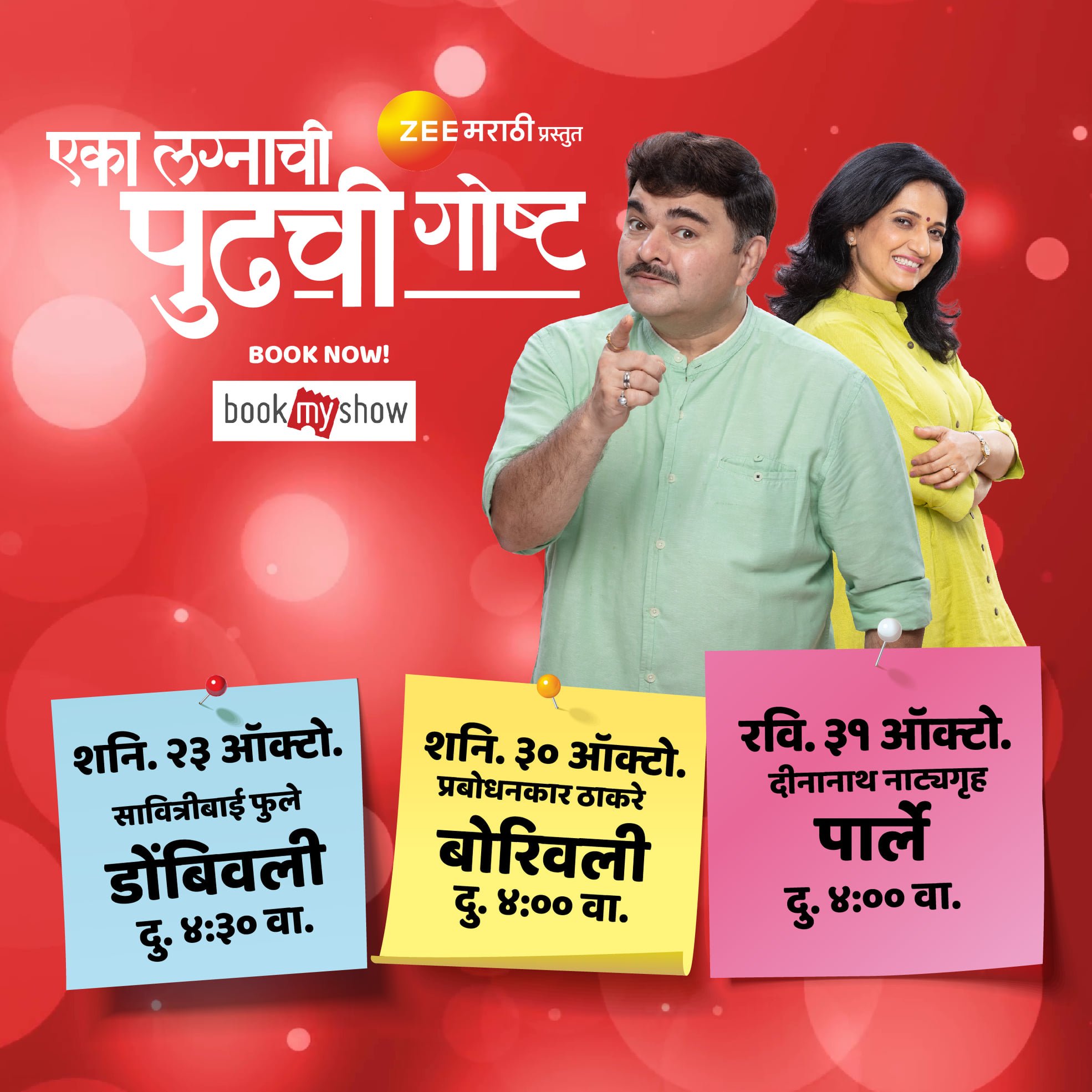 एका लग्नाची पुढची गोष्ट मराठी नाटक