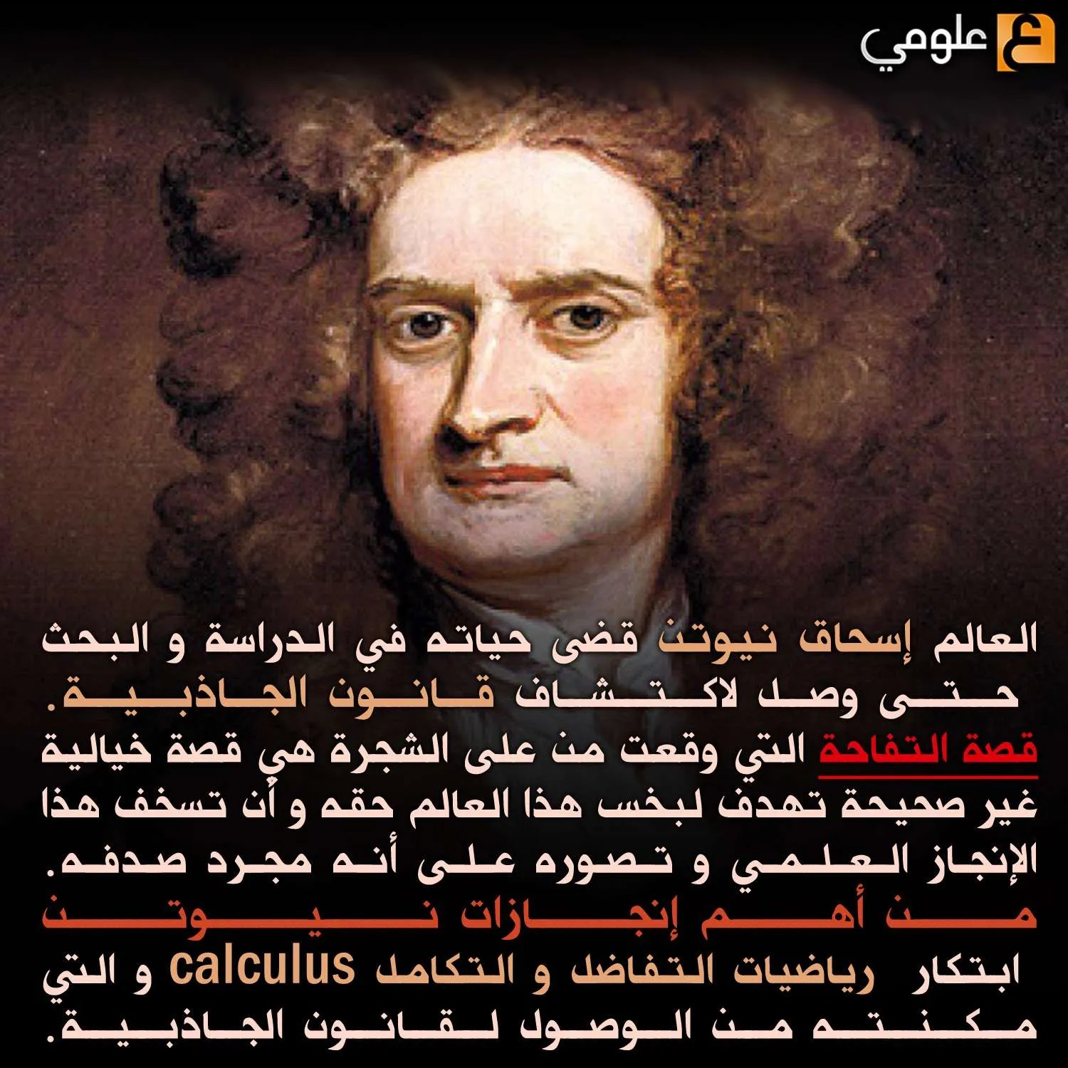 قصة نيوتن مختصرة | استحاق نيوتن تمثال – EXJUX