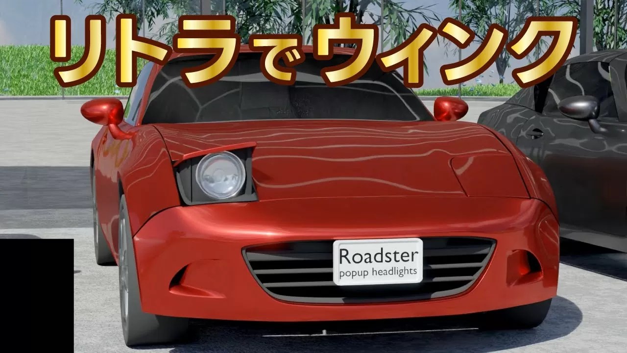 リトラクタブルヘッドライト NDロードスターでウィンク – NA＆FR
