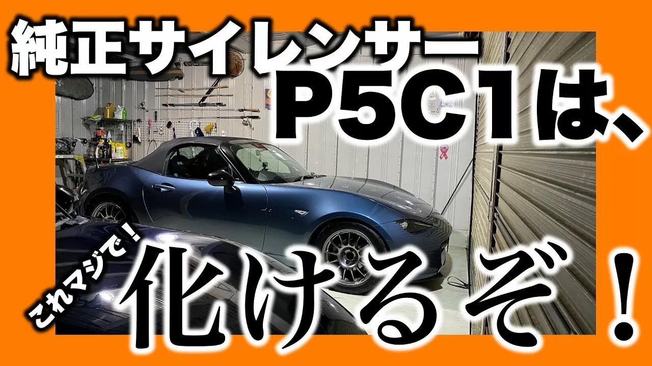 ロードスター 】NDロードスター純正マフラーP52Tは、触媒○ス