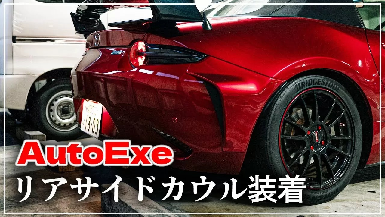 NDロードスター｜AutoExeリアサイドカウルを開封＆装着レビュー