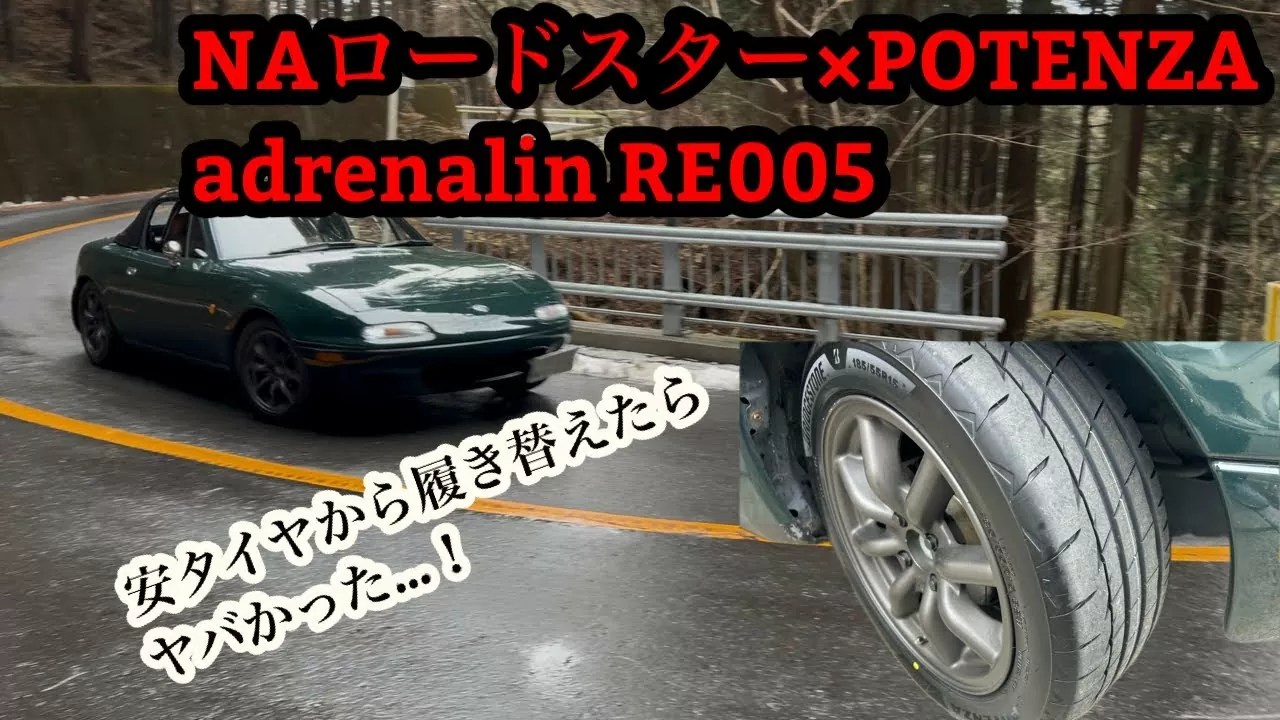 感動】NAロードスターにポテンザアドレナリン RE005履かせてみた – NA＆FR