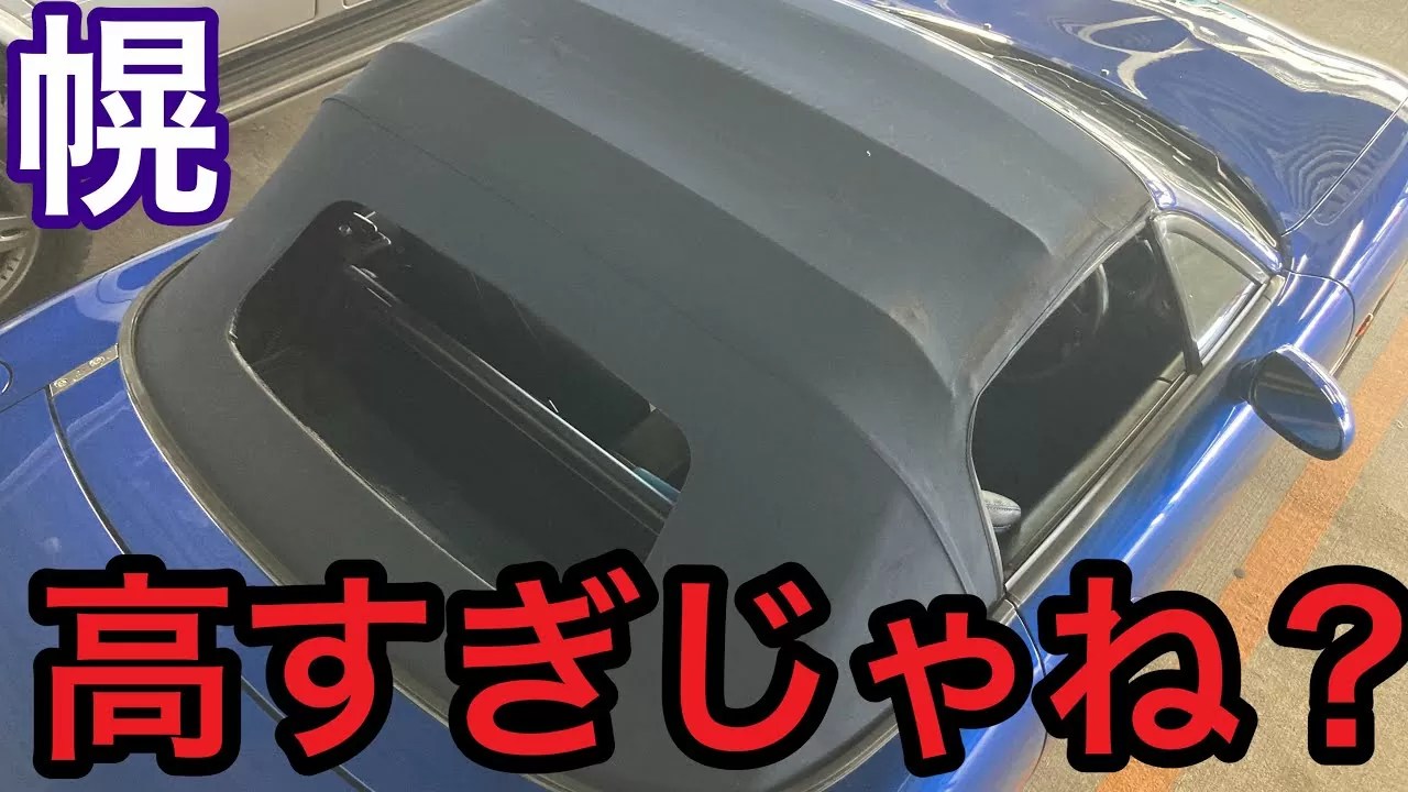 NBロードスター】幌高すぎの件について – NA＆FR