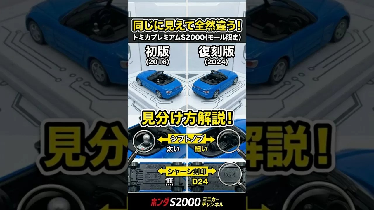 同じに見えて全然違う！トミカプレミアムS2000（モール限定）初版と