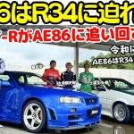 【令和に再演？】土屋圭市 が AE86 で 谷口信輝 の スカイライン R34 GT-R  織戸学、大湯都史樹のAE86に迫る？イニシャルDみたいに本当にあんな事が起きるのか？検証！