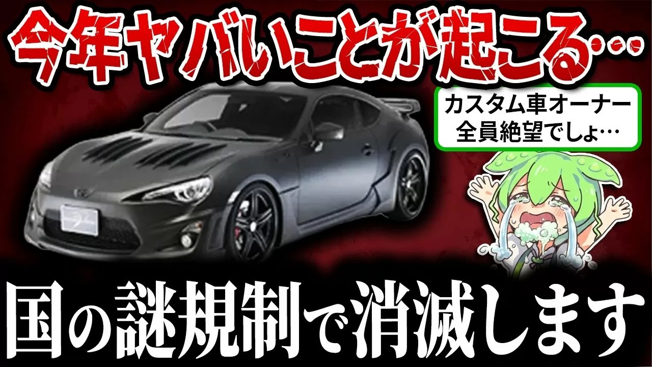 トヨタ 86 / カスタム車両 / 車検2年 国が仕組んだ罠】2026年、中古のトヨタ86を購入した人、国の謎規制で