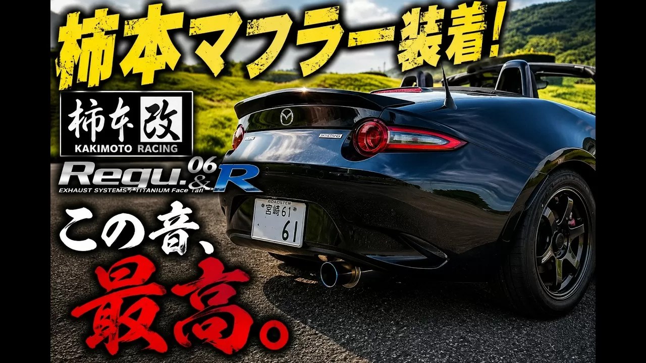 この音、最高。】NDロードスターに柿本マフラーRegu.06&R装着っ！ – NA＆FR