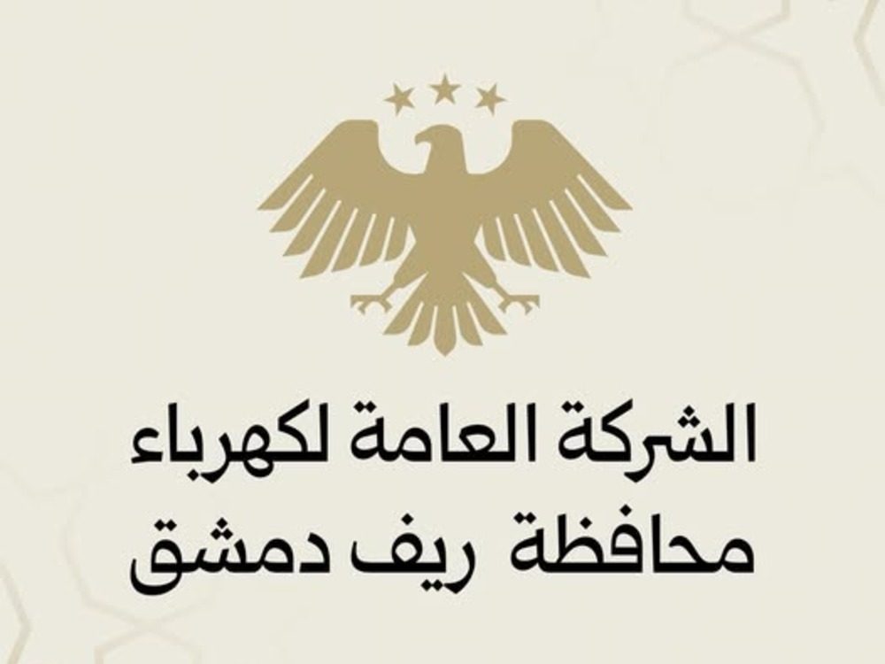 كهرباء ريف دمشق تقر آلية جديدة لاحتساب الاستهلاك