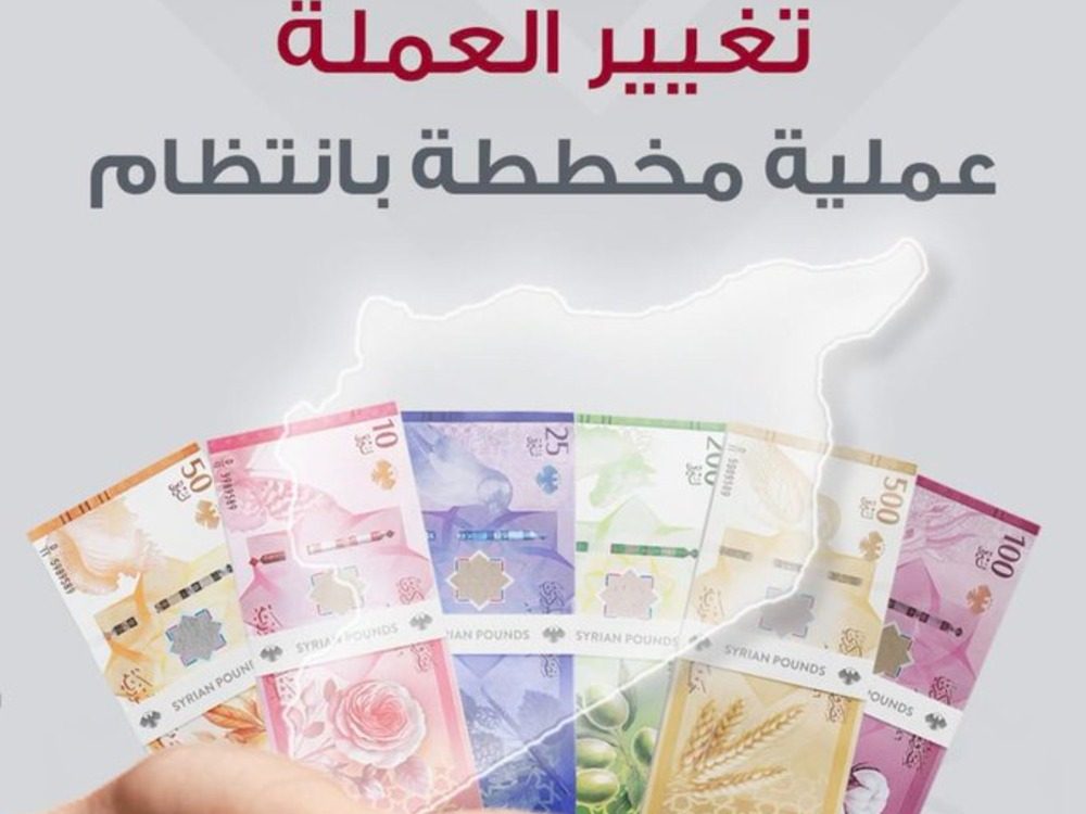 المركزي السوري: نجاح إطلاق الليرة الجديدة يقاس بحسن الإدارة