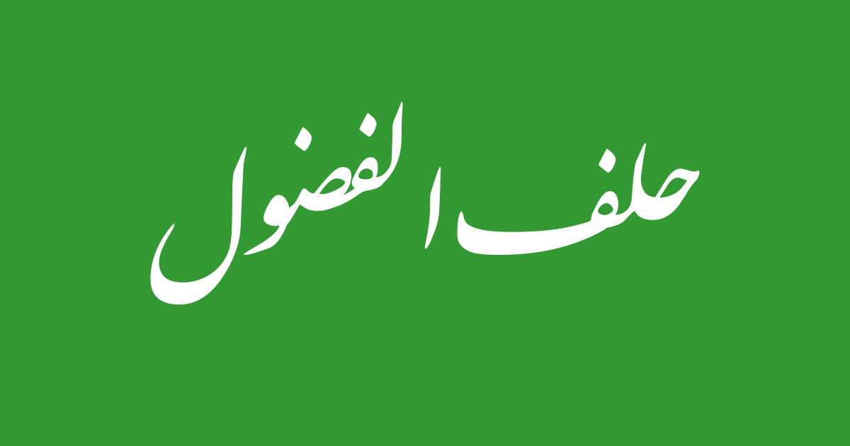 حلف الفضول العربي؟!