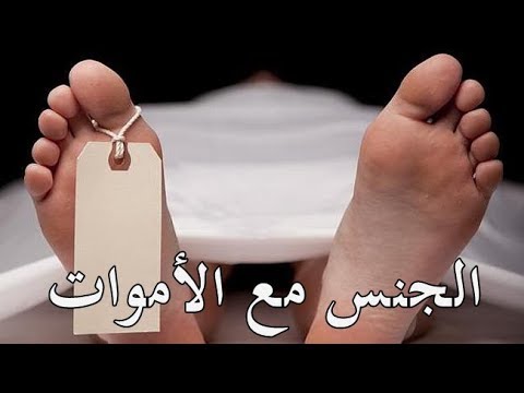 هل تعرف ما هو جماع الأموات – مهدي خطابي يوضح الجنس مع الأموات أو جماع الموتى