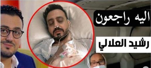 هذه حقيقة وفاة الإعلامي رشيد العلالي – صورة