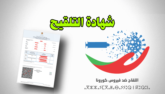 يهم الناظوريين .. كيفية استخراج الجواز التلقيحي