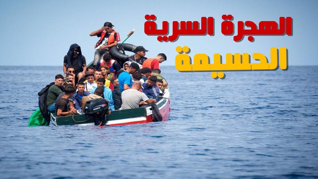 وصول 5 شبان من الحسيمة الى اسبانيا واحباط هجرة 13 اخرين