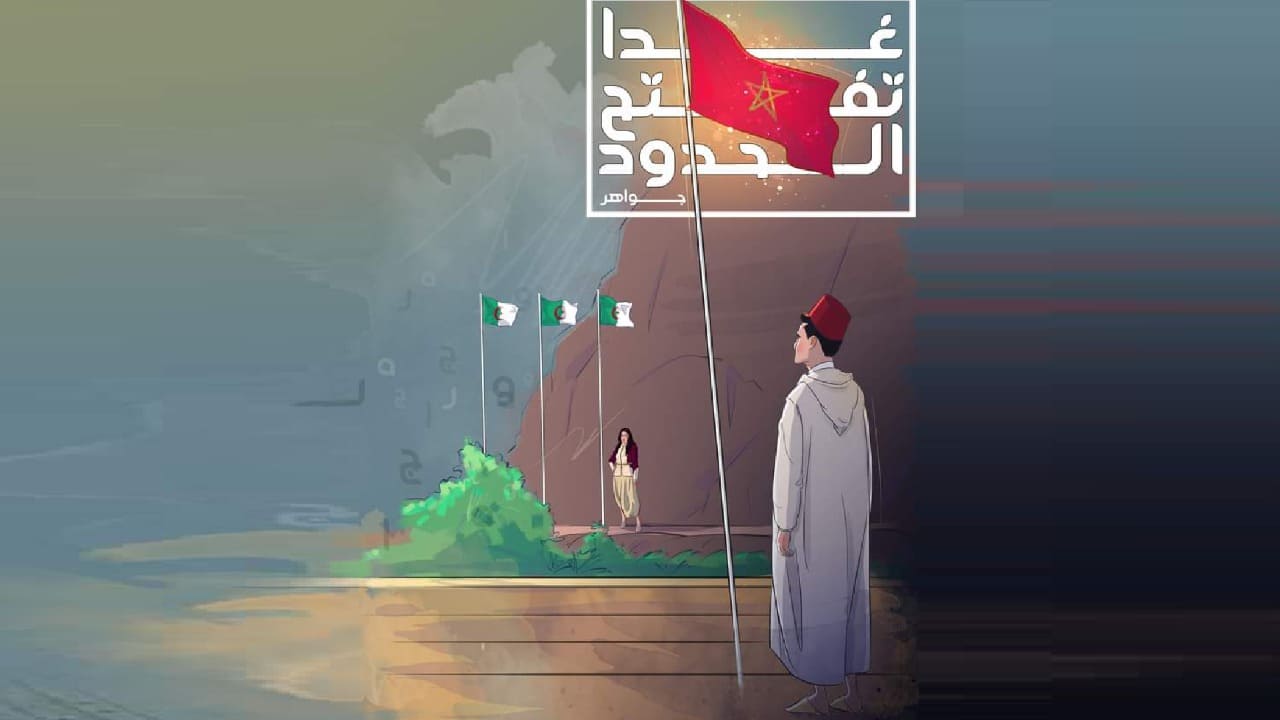 قصة حب مغربية جزائرية فرقتها الحدود.. لحلو يصدر “غدا تفتح الحدود” (فيديو)