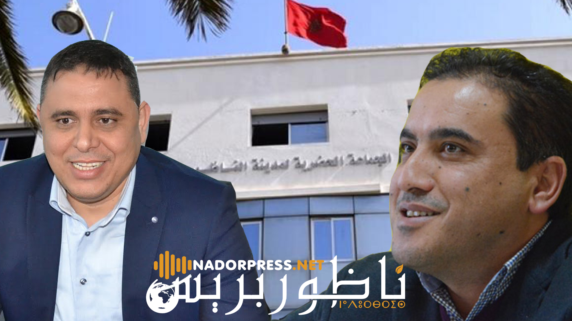 في هذه اللحظات.. إجتماع بين مجعيط وكبار التجمع الوطني للأحرار لدعمه لرئاسة جماعة الناظور