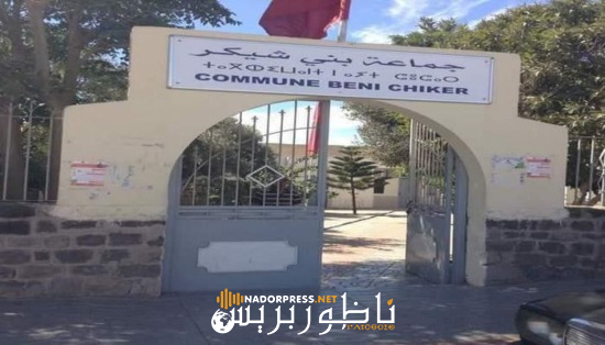 الناظور.. فتح باب الترشيح لرئاسة جماعة بني شيكر بعد “فرار” رئيسها من العدالة